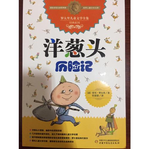 洋葱头历险记