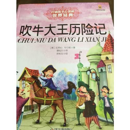 最能打动孩子心灵的世界经典童话·吹牛大王历险记（美绘版）