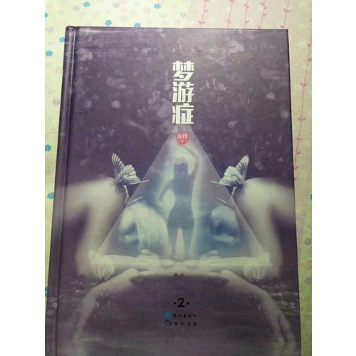 梦游症2