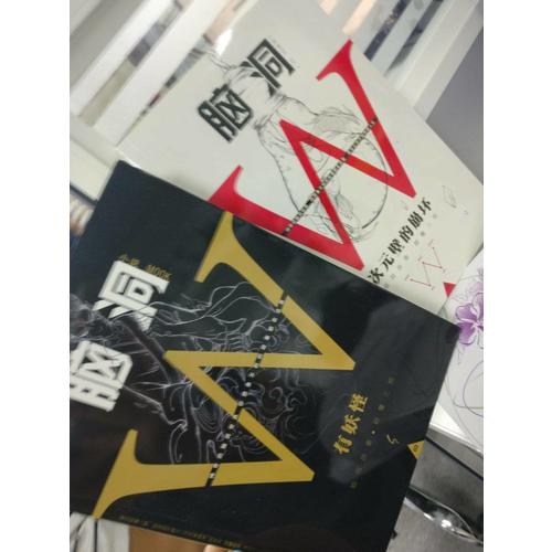 脑洞W系列（2本）