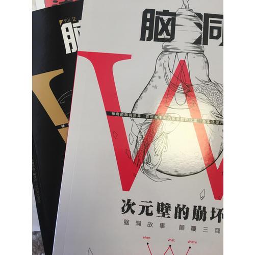 脑洞W系列（2本）