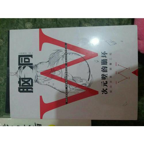 脑洞W系列（2本）