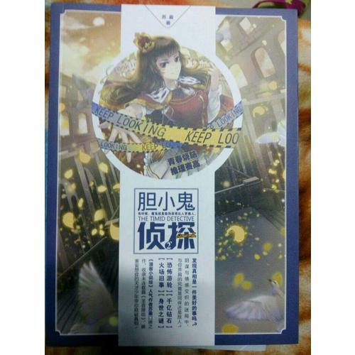 胆小鬼侦探2