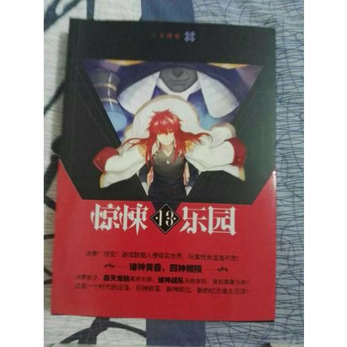 超维幻界之惊悚乐园13