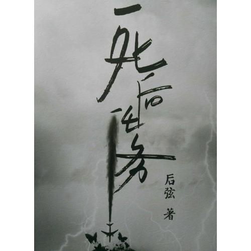 死后任务