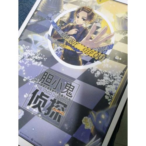 胆小鬼侦探