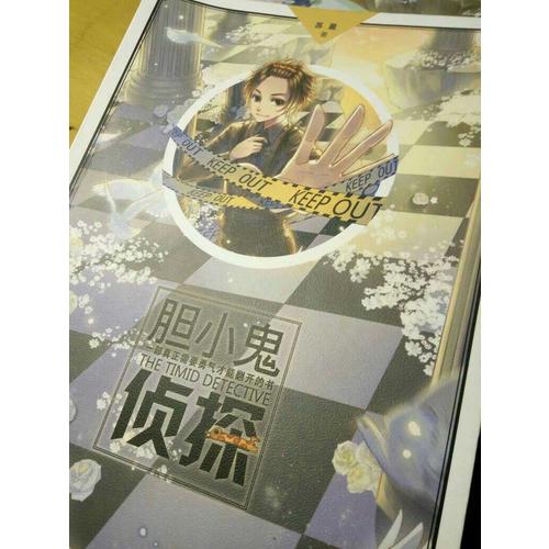 胆小鬼侦探