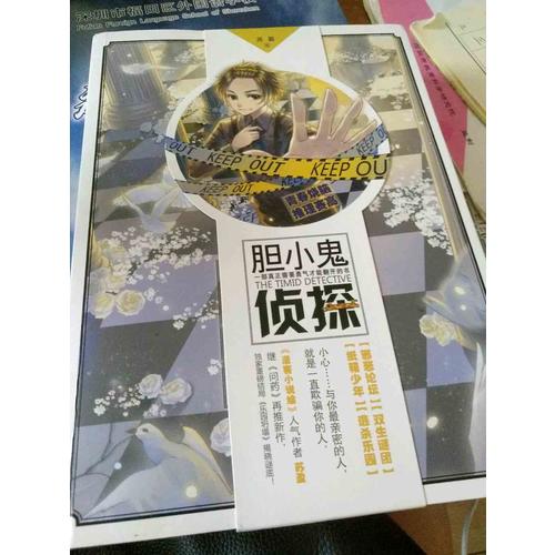 胆小鬼侦探
