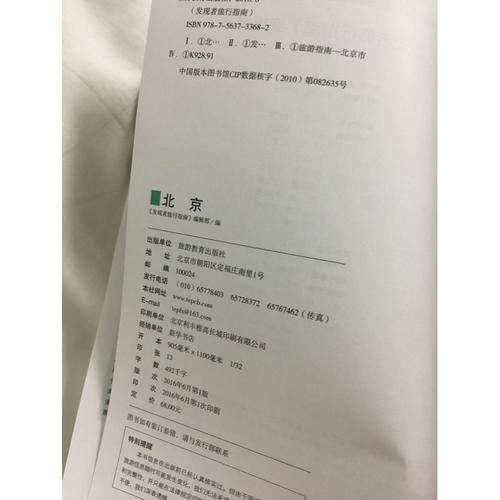 发现者旅行指南-北京