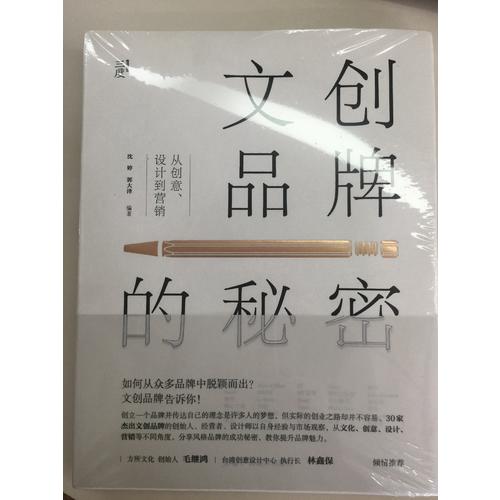 文创品牌的秘密：从创意、设计到营销