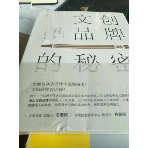 文创品牌的秘密：从创意、设计到营销