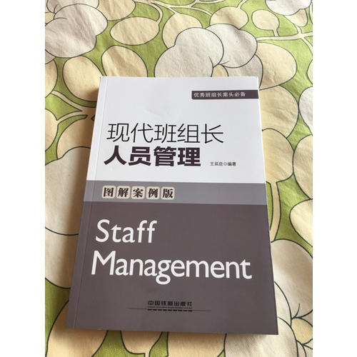 现代班组长人员管理（图解案例版）