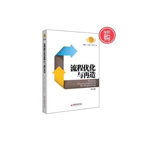 流程优化与再造（第三版）