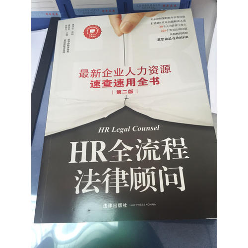 HR全流程法律顾问：近期企业人力资源速查速用全书(第二版)