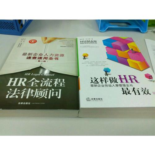 HR全流程法律顾问：近期企业人力资源速查速用全书(第二版)