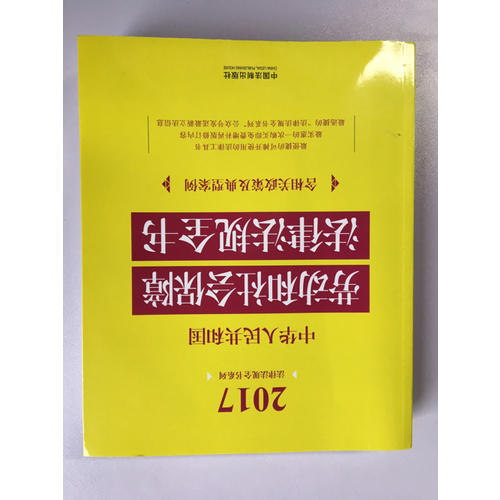 中华人民共和国劳动和社会保障法律法规全书（含相关政策及典型案例）（2017年版）