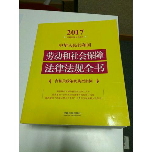中华人民共和国劳动和社会保障法律法规全书（含相关政策及典型案例）（2017年版）