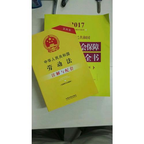 中华人民共和国劳动和社会保障法律法规全书（含相关政策及典型案例）（2017年版）