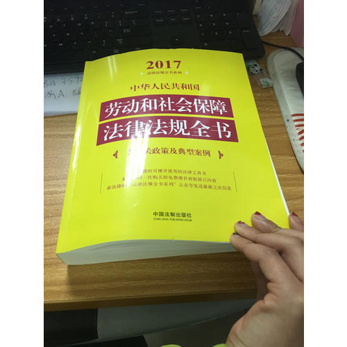 中华人民共和国劳动和社会保障法律法规全书（含相关政策及典型案例）（2017年版）