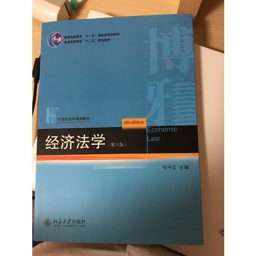 经济法学（第六版）