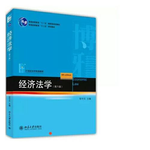 经济法学（第六版）