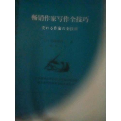 畅销作家写作全技巧