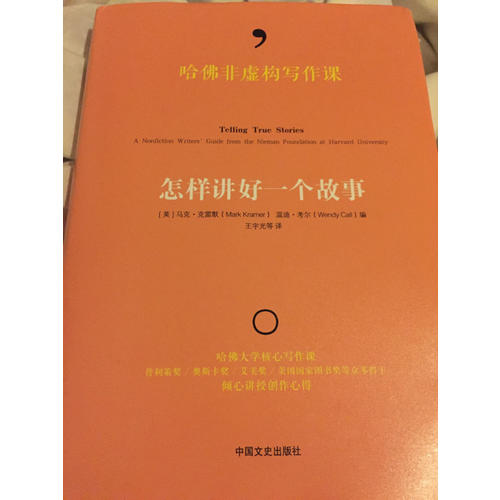 哈佛非虚构写作课:怎样讲好一个故事