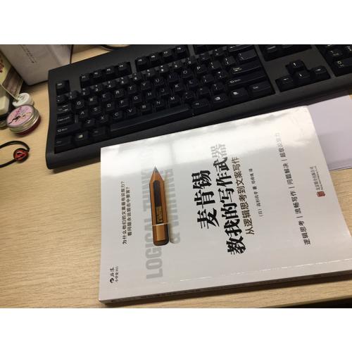 麦肯锡教我的写作武器：从逻辑思考到文案写作