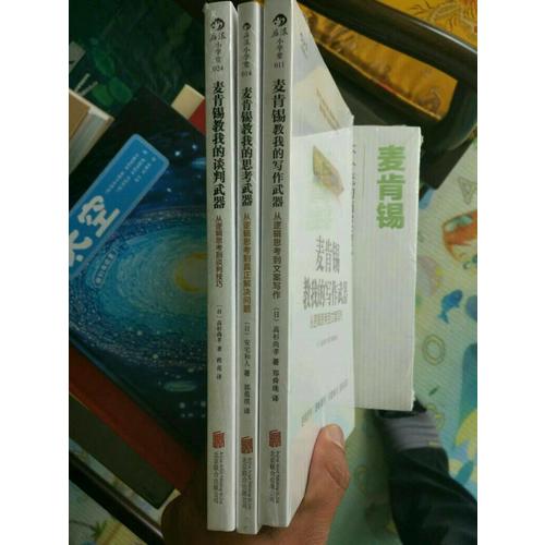 麦肯锡教我的写作武器：从逻辑思考到文案写作
