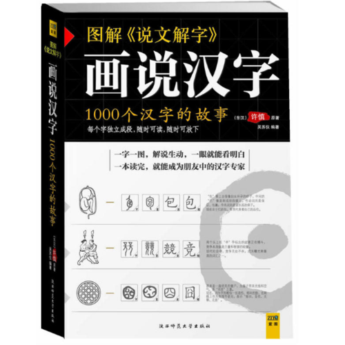 画说汉字·1000个汉字的故事