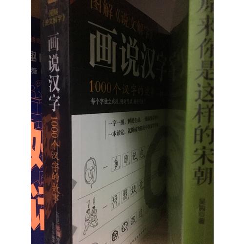 画说汉字·1000个汉字的故事