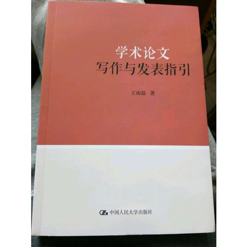 学术论文写作与发表指引