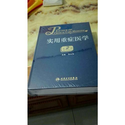 实用重症医学（第2版）