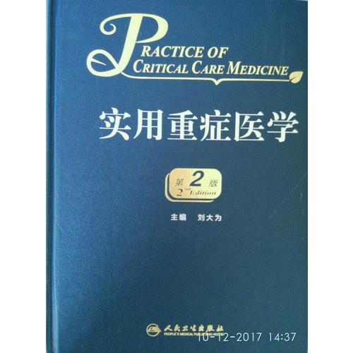 实用重症医学（第2版）