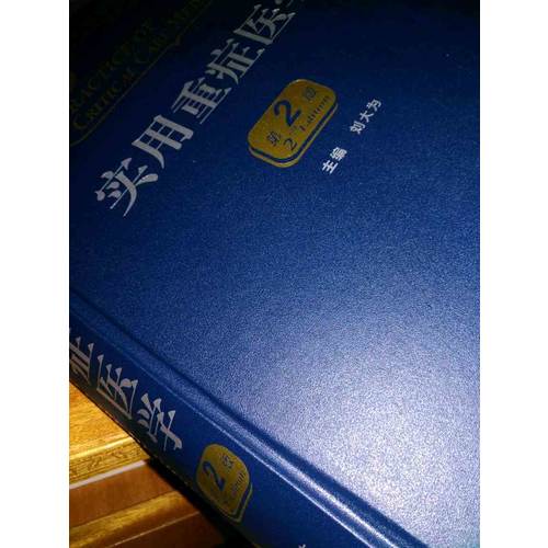 实用重症医学（第2版）