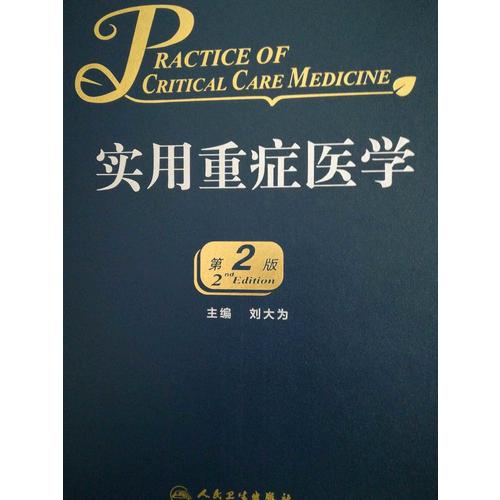 实用重症医学（第2版）