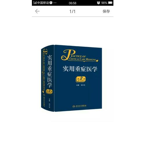 实用重症医学（第2版）