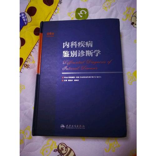 内科疾病鉴别诊断学（第6版）