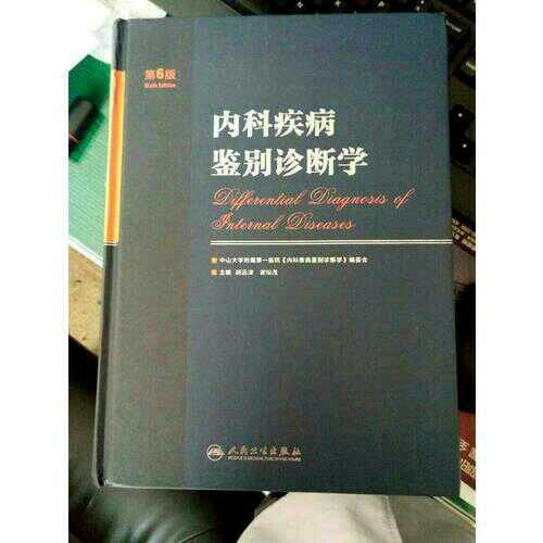 内科疾病鉴别诊断学（第6版）