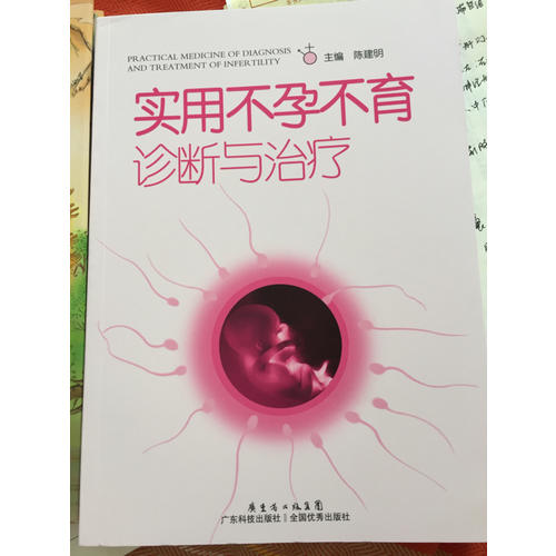 实用不孕不育诊断与治疗