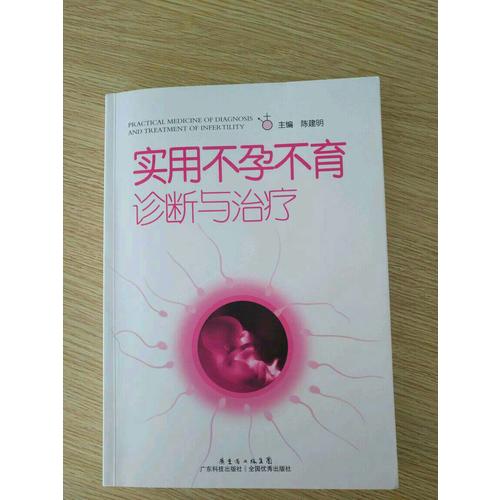 实用不孕不育诊断与治疗