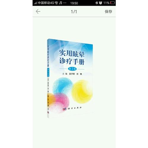 实用眩晕诊疗手册（第2版）