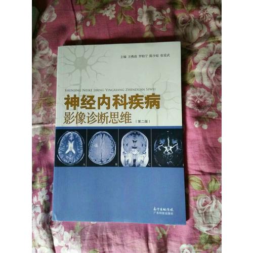 神经内科疾病影像诊断思维（第二版）