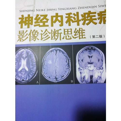 神经内科疾病影像诊断思维（第二版）