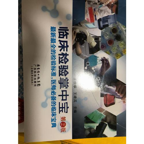临床检验掌中宝(第二版)
