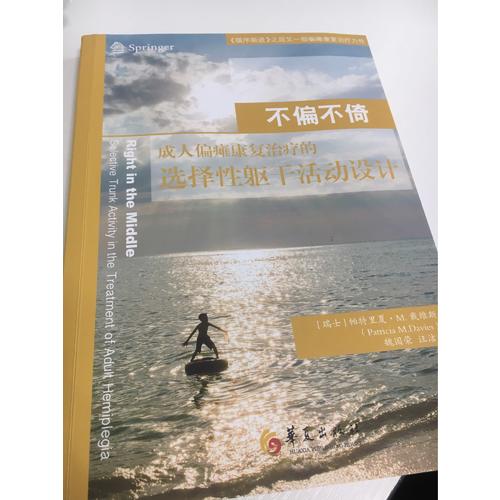 不偏不倚：成人偏瘫康复治疗的选择性躯干活动设计
