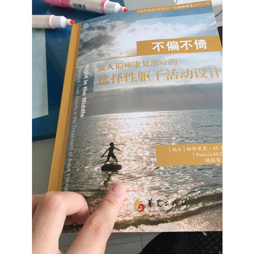 不偏不倚：成人偏瘫康复治疗的选择性躯干活动设计