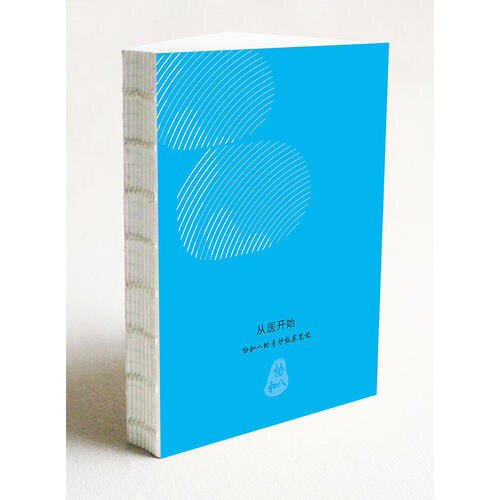 从医开始：协和八的奇妙临床笔记