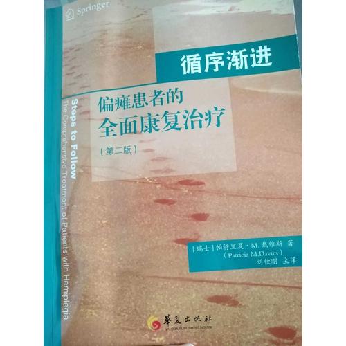 循序渐进·偏瘫患者的康复治疗（第二版）