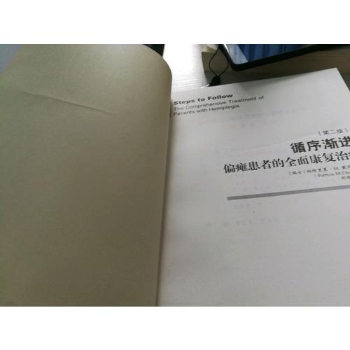 循序渐进·偏瘫患者的康复治疗（第二版）